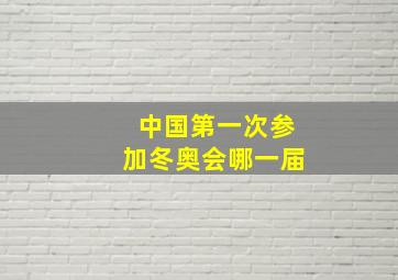 中国第一次参加冬奥会哪一届