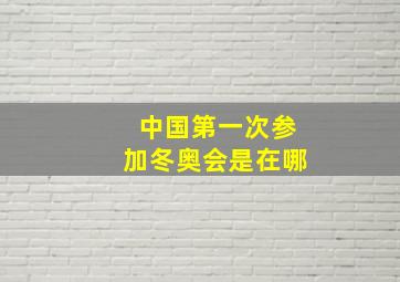 中国第一次参加冬奥会是在哪