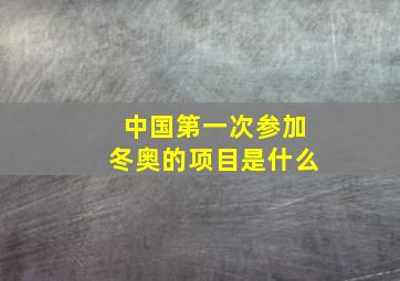 中国第一次参加冬奥的项目是什么