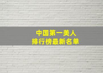 中国第一美人排行榜最新名单