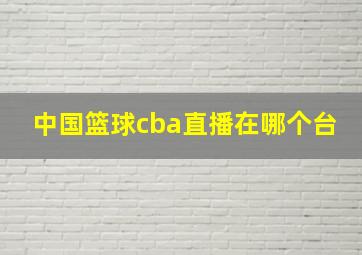 中国篮球cba直播在哪个台