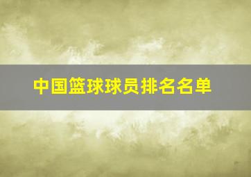 中国篮球球员排名名单