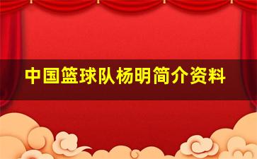 中国篮球队杨明简介资料