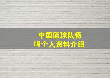 中国篮球队杨鸣个人资料介绍