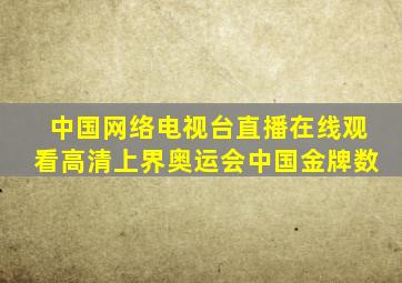 中国网络电视台直播在线观看高清上界奥运会中国金牌数