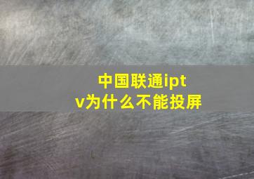 中国联通iptv为什么不能投屏