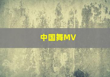 中国舞MV