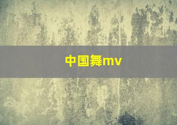 中国舞mv