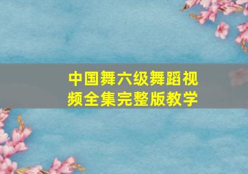 中国舞六级舞蹈视频全集完整版教学