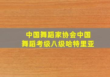 中国舞蹈家协会中国舞蹈考级八级哈特里亚