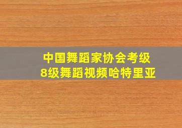 中国舞蹈家协会考级8级舞蹈视频哈特里亚