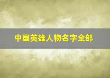 中国英雄人物名字全部