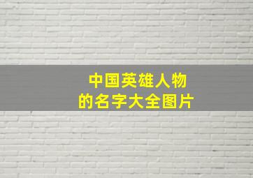 中国英雄人物的名字大全图片