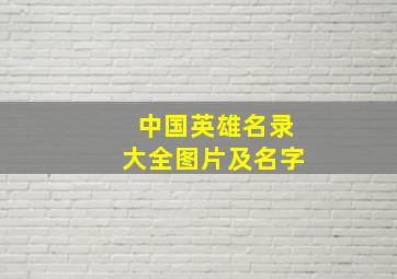 中国英雄名录大全图片及名字