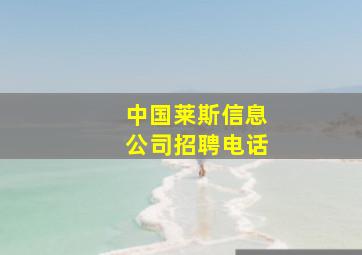 中国莱斯信息公司招聘电话