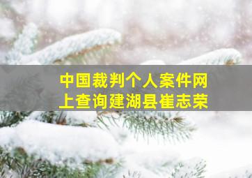 中国裁判个人案件网上查询建湖县崔志荣