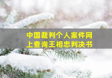 中国裁判个人案件网上查询王相忠判决书