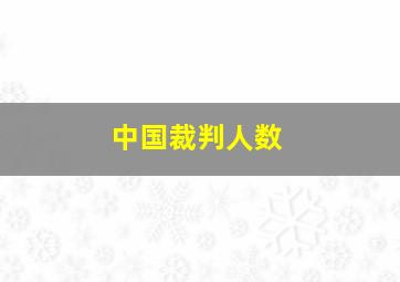 中国裁判人数