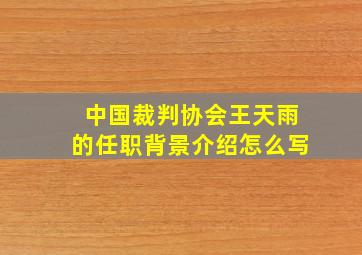 中国裁判协会王天雨的任职背景介绍怎么写