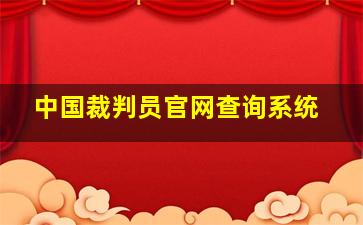 中国裁判员官网查询系统