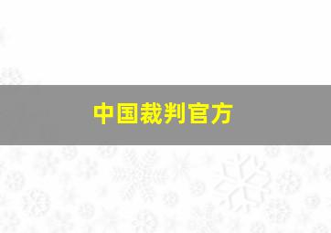 中国裁判官方