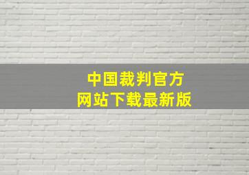 中国裁判官方网站下载最新版