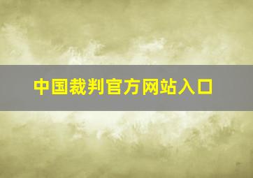 中国裁判官方网站入口