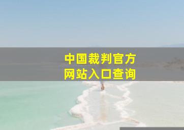 中国裁判官方网站入口查询