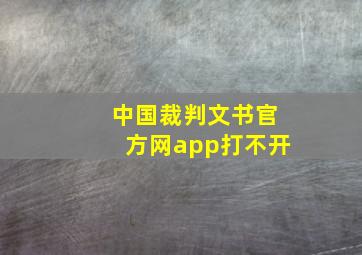 中国裁判文书官方网app打不开