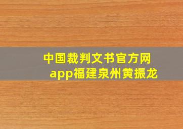 中国裁判文书官方网app福建泉州黄振龙