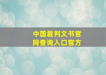 中国裁判文书官网查询入口官方