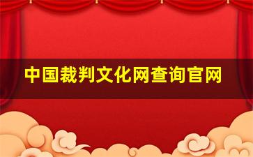 中国裁判文化网查询官网