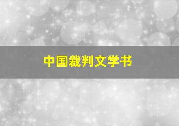 中国裁判文学书