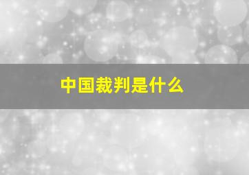 中国裁判是什么