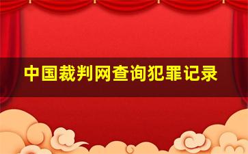 中国裁判网查询犯罪记录