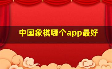 中国象棋哪个app最好