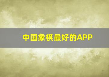 中国象棋最好的APP