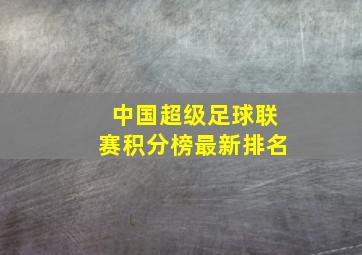 中国超级足球联赛积分榜最新排名