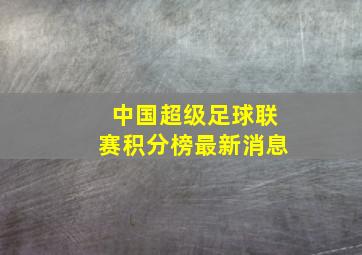 中国超级足球联赛积分榜最新消息