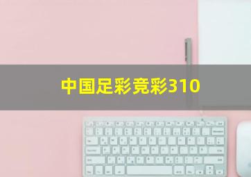 中国足彩竞彩310