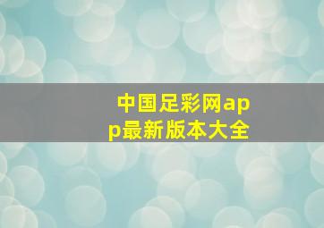 中国足彩网app最新版本大全