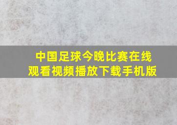 中国足球今晚比赛在线观看视频播放下载手机版