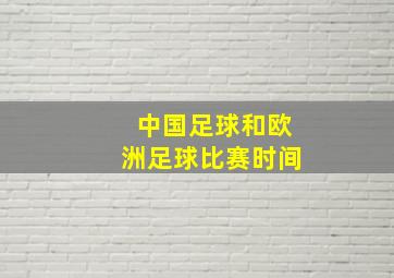 中国足球和欧洲足球比赛时间