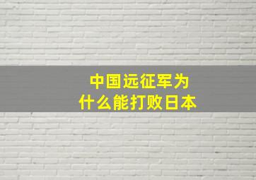 中国远征军为什么能打败日本