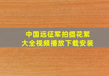 中国远征军拍摄花絮大全视频播放下载安装