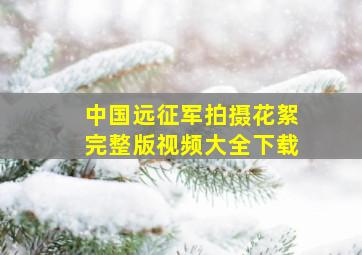 中国远征军拍摄花絮完整版视频大全下载