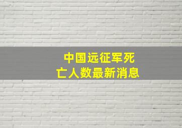 中国远征军死亡人数最新消息