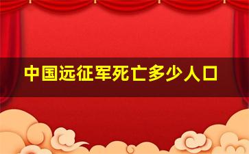 中国远征军死亡多少人口