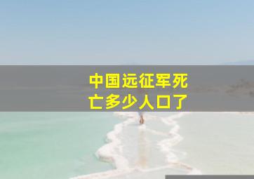 中国远征军死亡多少人口了