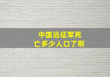 中国远征军死亡多少人口了啊